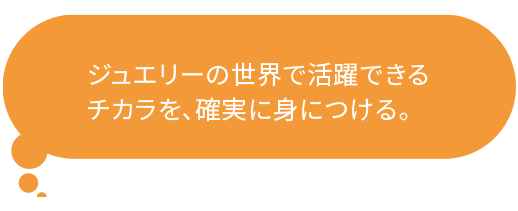 ジュエリーデザイン科 伝統彫金からハイジュエリーまで 山脇美術専門学校