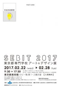 東京都専門学校アート＆デザイン展 SEBIT2017