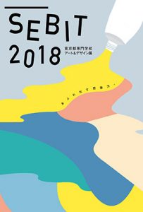 東京都専門学校アート＆デザイン展 SEBIT2017