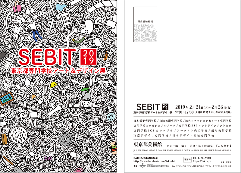 東京都専門学校アート＆デザイン展 SEBIT2019