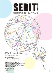 東京都専門学校アート＆デザイン展 SEBIT2020