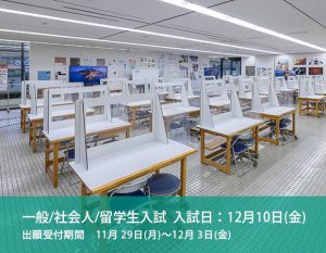 一般/社会人/留学生入試　12月10日(金)