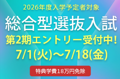 総合型選抜入試第二期募集中　7/1(火)～7/18(金)
