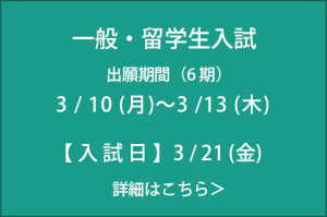 一般入試 入試日：3/21(金) 出願期間：3/10(月)～3/13(木)