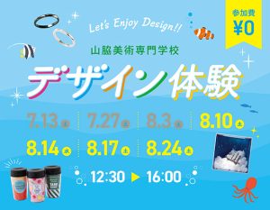 デザイン体験8月10日、8月14日、8月17日、8月24日