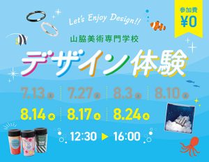 デザイン体験8月14日、8月17日、8月24日