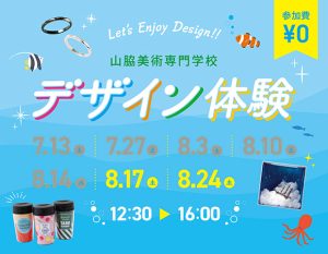 デザイン体験8月17日、8月24日