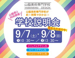 学校説明会　2024年9月7日(土)、8日(日) 10：30～ 13：30～