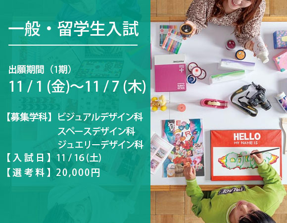 一般入試 入試日：11/16((土) 出願期間：11/1(金)～7(木)