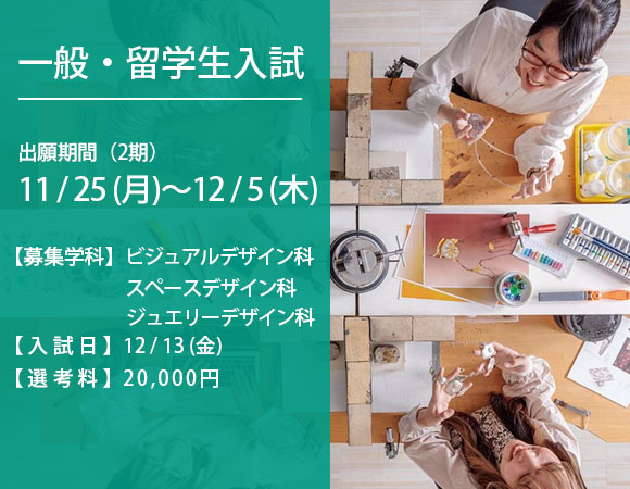 一般入試 入試日：12/13(金) 出願期間：11/25(月)～12/5(木)