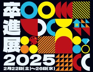 2025年卒進展