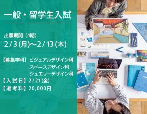 一般入試 入試日：2/21(金) 出願期間：2/3(月)～2/13(木)