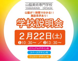 学校説明会2月22日(土)