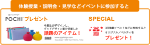 体験・説明会・見学参加特典
