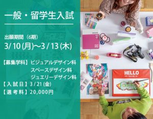 一般入試 入試日：3/21(金) 出願期間：3/10(月)～3/13(木)