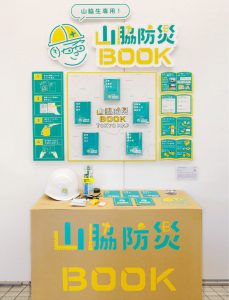 【卒業制作】ビジュアルデザイン料3年 「山脇防災800K」 法月優空