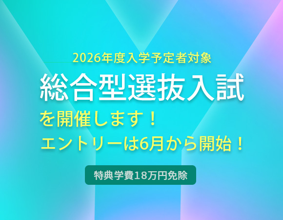 総合型選抜入試を開催します