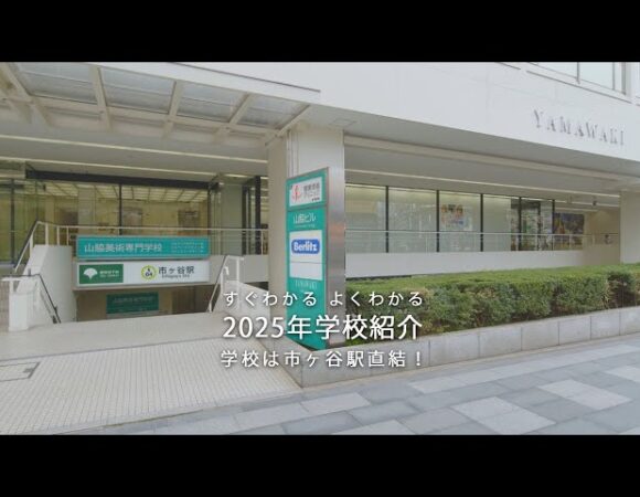 山脇美術専門学校 学校紹介2025年度版（ショートバージョン）