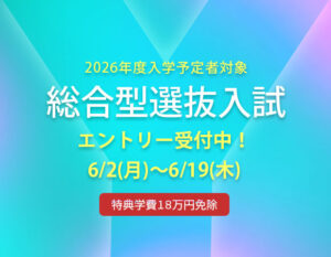 総合型選抜入試エントリー