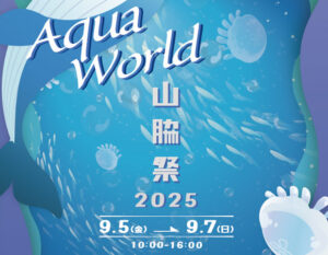 山脇祭2025　2025年9月5日(金)～9月7日(日)