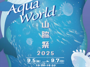 山脇祭2025　9月5日(金)～7日(日)