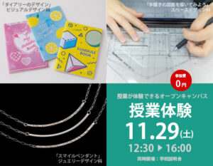 授業体験11月29日(土)12：30-16：00