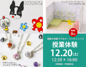 授業体験12月20日(土)12：30-16：00