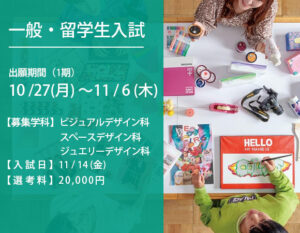 一般入試11月14日(金) 募集期間10月27日(月)～11月6日(木)