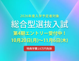 総合型選抜入試　エントリー期間10月20日～11月6日(木)