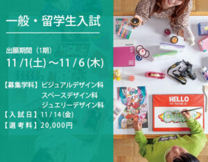一般入試11月14日(金) 募集期間11月1日(土)～11月6日(木)