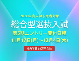 総合型選抜入試　エントリー期間11月17日(月)～12月4日(木)