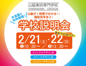 学校説明会2月21日、22日